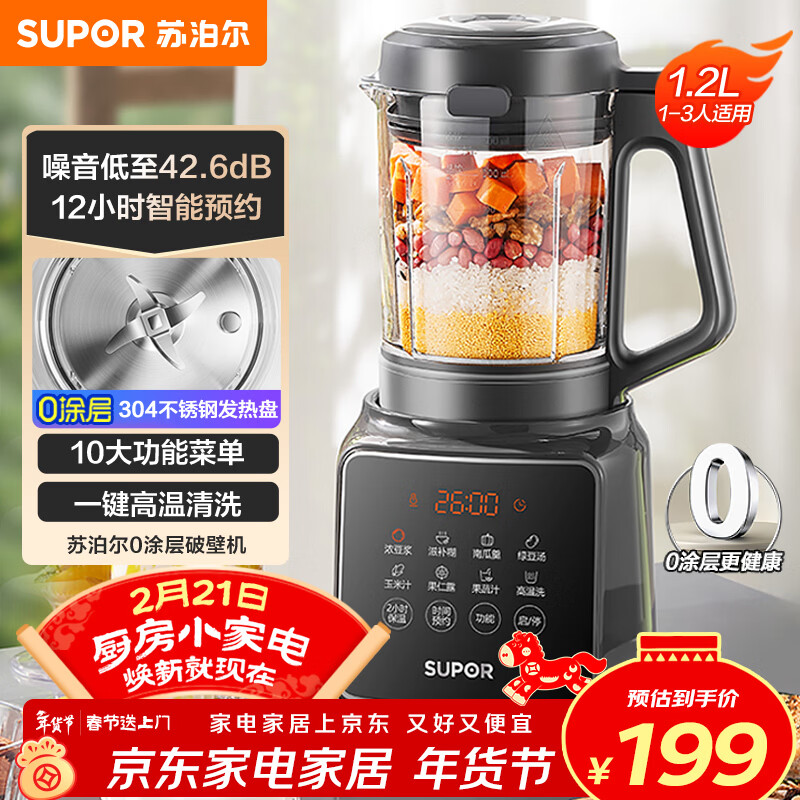 苏泊尔（SUPOR）降噪破壁机 家用1.2L小型多功能辅食料理机 可预约轻音免滤豆浆机 3-4人破冰碎冰榨汁机 SPJ002S