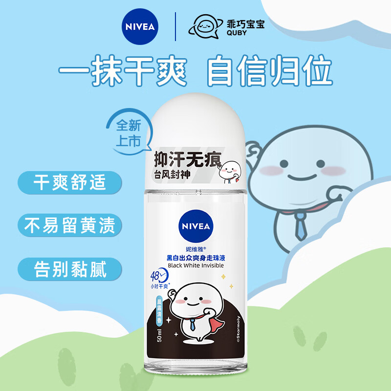 妮维雅（NIVEA）走珠/止汗露