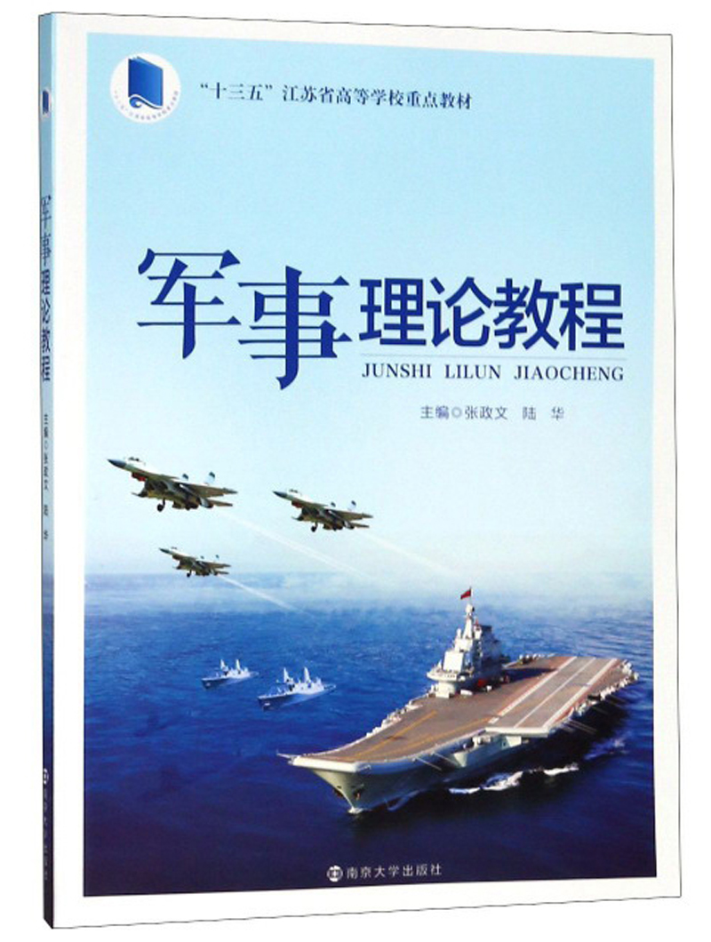 军事理论教程/张政文