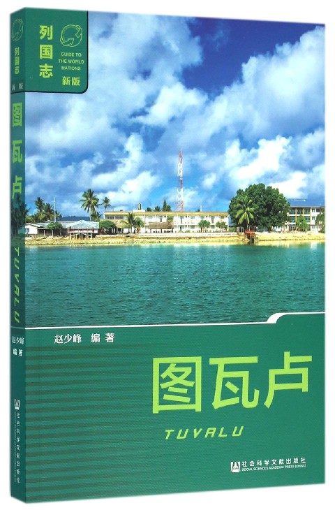 图瓦卢(新版/列国志