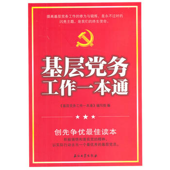 基层党务工作一本通