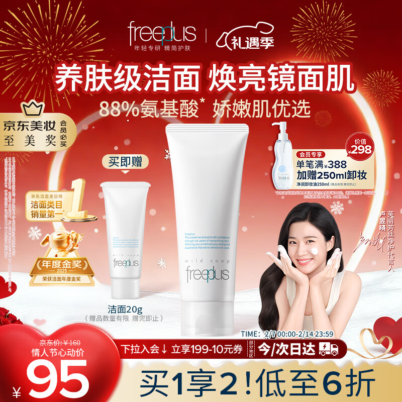 芙丽芳丝（Freeplus）氨基酸洗面奶男女通用深层清洁控油收缩毛孔保湿提亮肤色100g