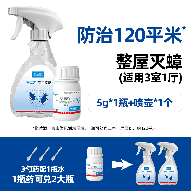 巴斯夫速克力蟑螂藥呋蟲(chóng)胺噴霧劑非全窩端非家用滅殺 [80%家庭購(gòu)買]_速克力噴霧5g-防治120平米