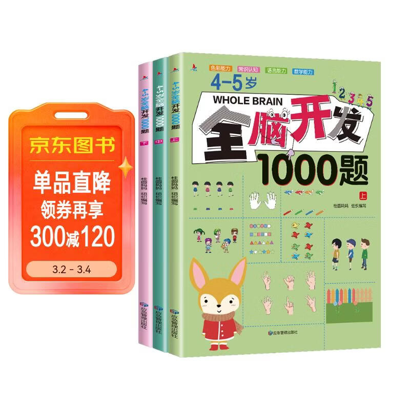 4-5岁全脑开发1000题（全3册）幼儿益智书籍思维训练练习册宝宝全脑开发儿童全脑潜能训练思维逻辑课外书课外自主阅读读物省钱卡上书香节阅读节 暑假作业 一升二暑假衔接 小升初暑假衔接 