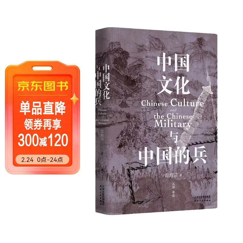 长城砖系列：《中国文化与中国的兵》（原版焕新复刻，两万字超长导读，蒋廷黻何炳棣张国刚王子今等联袂推荐）