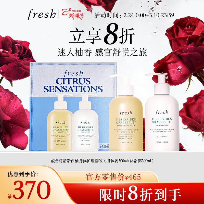 Fresh馥蕾诗清新西柚香氛护理套装(身体乳300ml+沐浴露300ml) 38节礼物