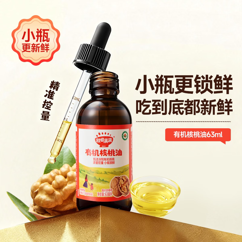 秋田满满有机核桃油 儿童食用油 亚麻籽油牛油果油 享婴幼儿辅食谱 有机核桃油63ml