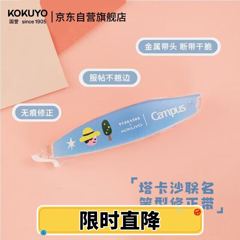国誉(KOKUYO)Tyakasha塔卡沙联名Campus原纸色替芯式笔型修正带耐摔隐形涂改带5mm*6m蓝色1个