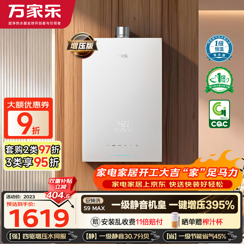 万家乐【超安睡S9·四驱增压水伺服】16升天然气超一级恒温一级静音零冷感防冻以旧换新S9MAX燃气热水器