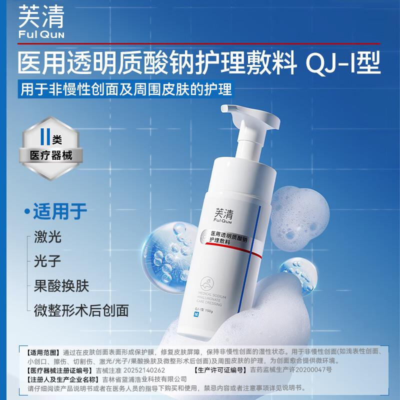 芙清医用洁面慕斯械字号泡沫敷料清洁洗面奶敏肌医美术后520礼物 300g【2支】