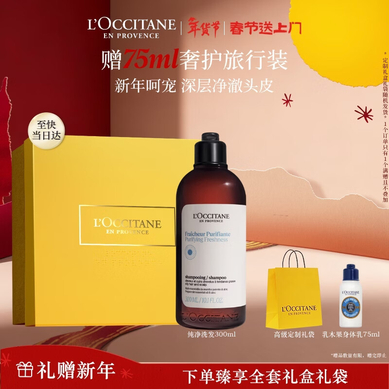 欧舒丹草本纯净洗发水300ML礼盒年货舒爽丰盈蓬松洗发露情人节礼物女友