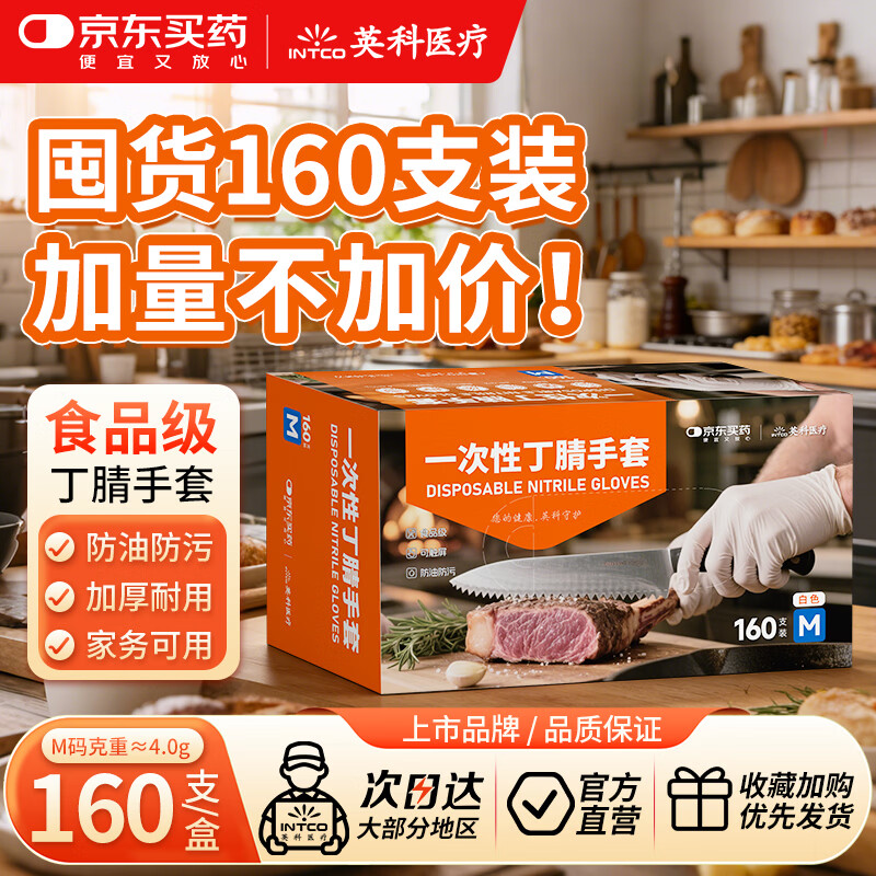 英科医疗&amp;JD买药联名 一次性手套 可接触食品丁腈丁晴手套 M码 160只/盒