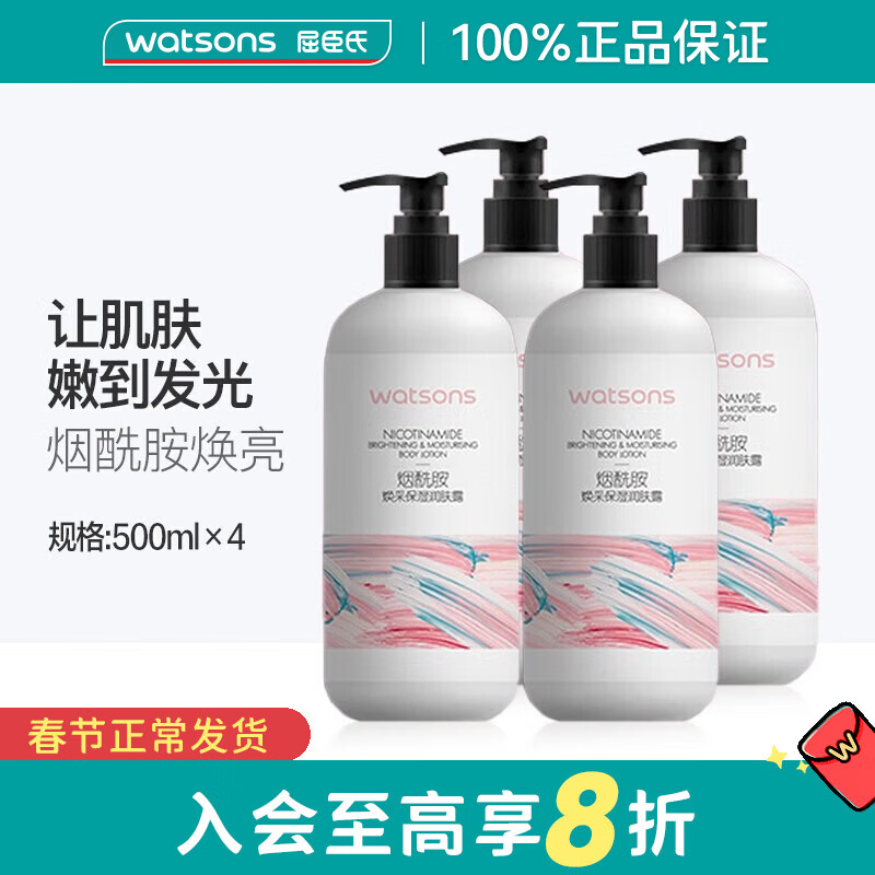 屈臣氏（Watsons）情人節(jié)禮物柔滑潤(rùn)膚露補(bǔ)水滋潤(rùn)身體乳 浴后乳皮膚保濕 500ml 4瓶 煙酰胺