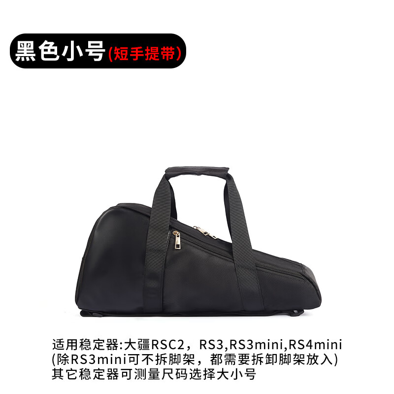 相机稳定器收纳包适用于大疆RSC2/RS3/RS3Mini/RS4/RS4Mini/RS3Pro/RS4Pro云台手提单肩包 黑色小号 京东折扣/优惠券