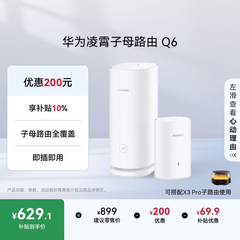 华为凌霄子母路由 Q6（1母1子套装） AX3000Mbps 千兆路由器 全屋WiFi 6+  电力线版 