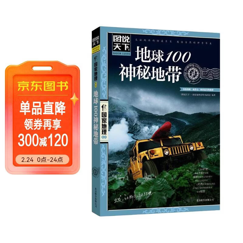 图说天下·国家地理系列：地球100神秘地带 儿童年货节送礼