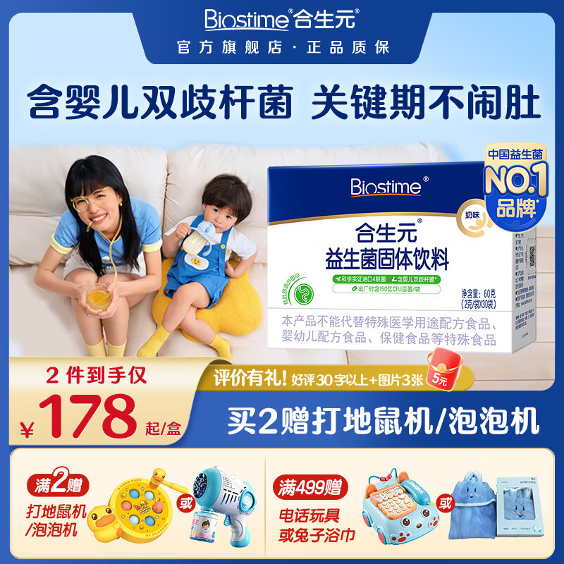 合生元(BIOSTIME)奶味儿童益生菌粉益生元含婴儿双歧杆菌呵护肠胃改善便便 奶味 30袋*1盒 【肚肚舒适】