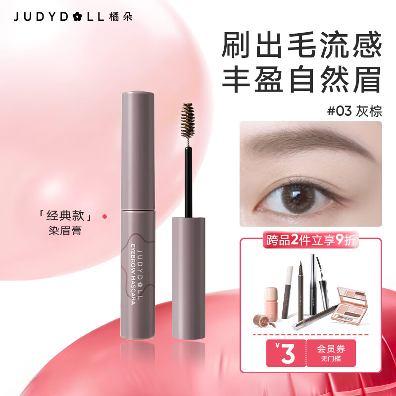 橘朵（Judydoll）染眉膏浅色眉笔防水防汗野生眉送女生礼物适合深发03灰棕经典款