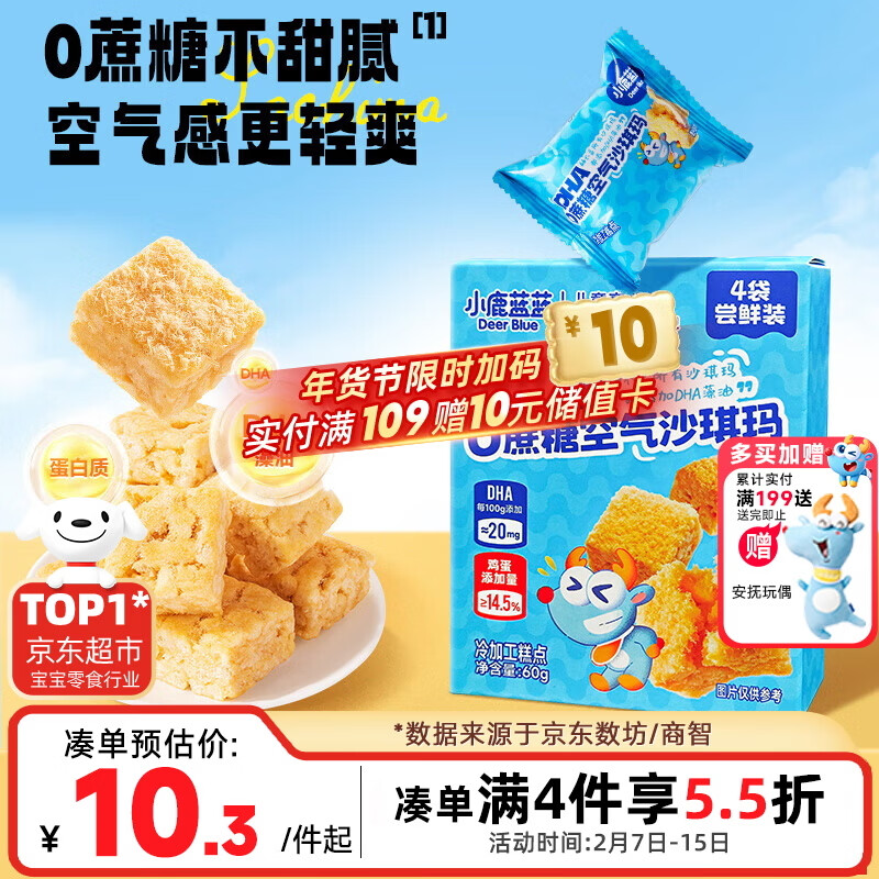 小鹿蓝蓝DHA0蔗糖空气沙琪玛60g宝宝零食儿童糕点泡芙早餐零食糕点点心