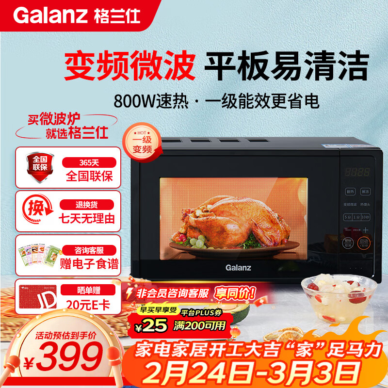 格兰仕（Galanz）一级能效变频家用微波炉20L平板易清洁一键解冻简易操作DB1