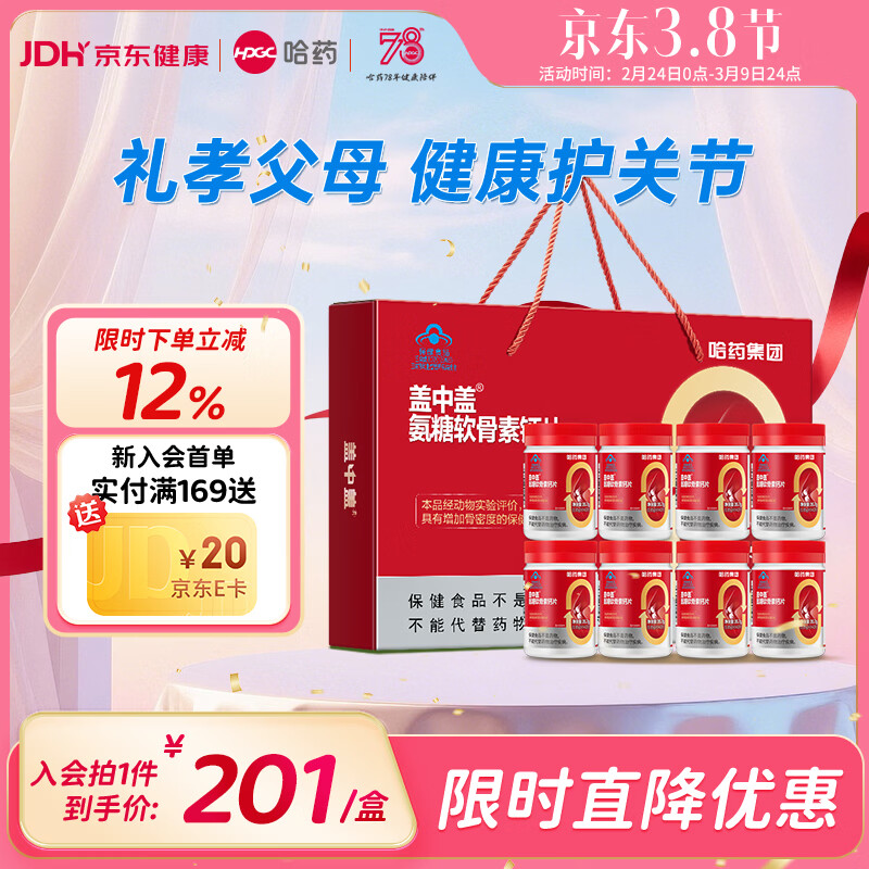 哈药盖中盖氨糖软骨素钙片 中老年钙片成人补钙添加VD增加骨密度 【礼盒装】 42片*8瓶 京东折扣/优惠券