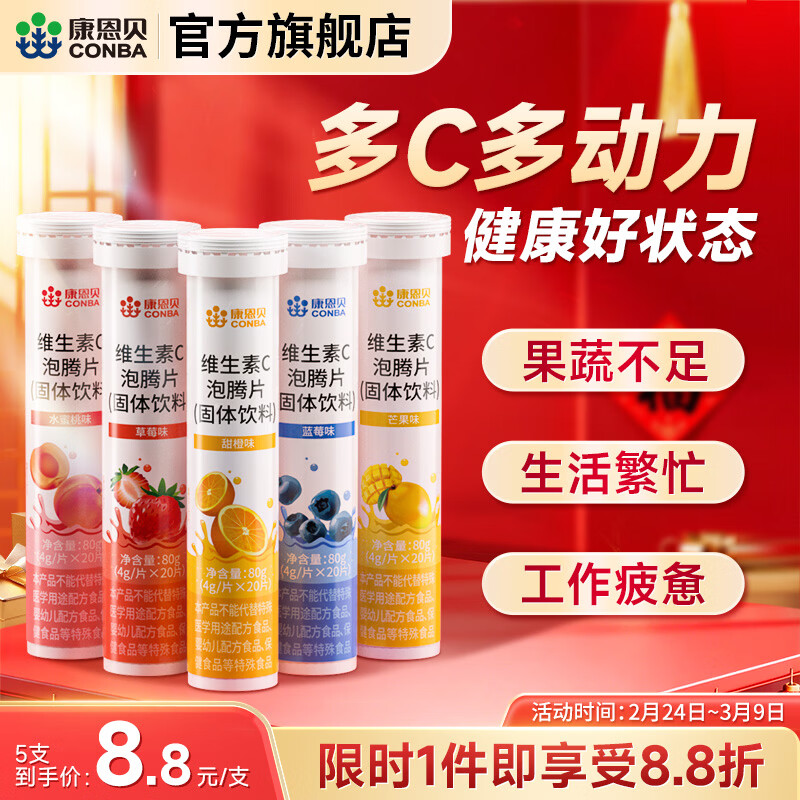 康恩贝  维生素C泡腾片 维他命VC泡腾片 维C固体果味饮料 多口味可选 主款 5种口味 20片*5支
