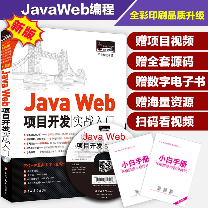 JavaWeb项目开发实战入门（全彩版）零基础 用项目学JavaWeb 赠视频 小白手册  电子书 源码 技术团队答疑