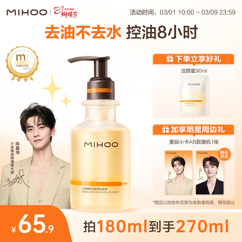 小迷糊【陈鑫海同款】洁颜蜜氨基酸洗面奶温和控油清洁洁面乳男女士礼物 【3.0版本】180ml