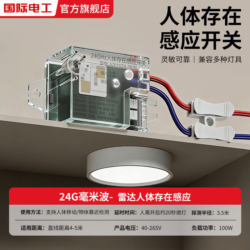 国际电工人体存在感应开关220v雷达人体存在感应24G毫米波呼吸心跳控制灯 人体存在感应控制器