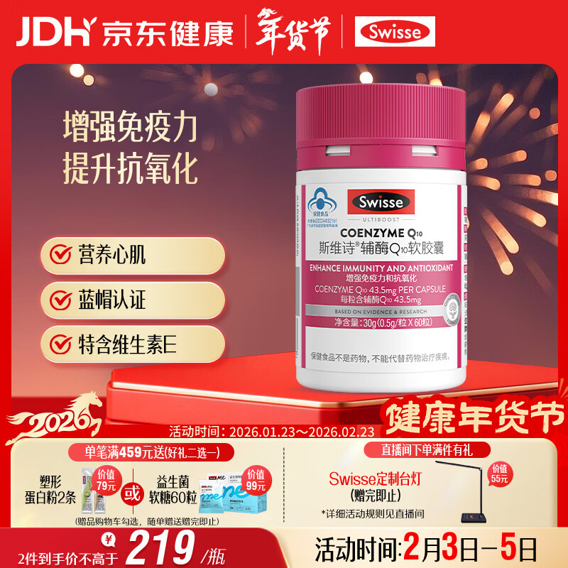 Swisse斯维诗 辅酶Q10软胶囊 增强免疫力抗氧化含维E 蓝帽认证 60粒/瓶