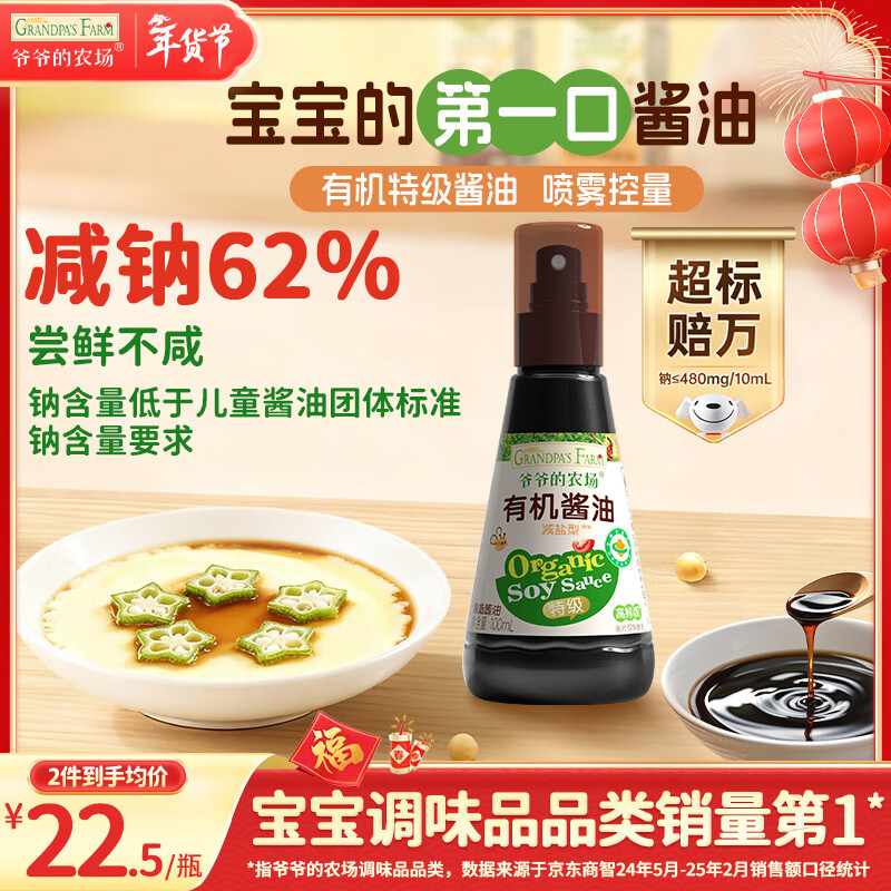 爷爷的农场 有机喷雾酱油100ml 减盐62%儿童酱油调味赠宝宝辅食谱配料干净