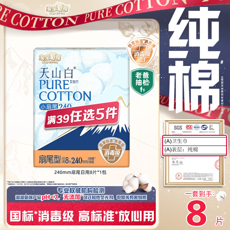 淘淘氧棉天山白纯棉消毒级日用卫生巾240mm8片京东自营