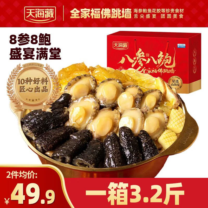 天海藏八参八鲍佛跳墙1600g大盆菜段海参鲍鱼加热即食年货礼盒源头直发