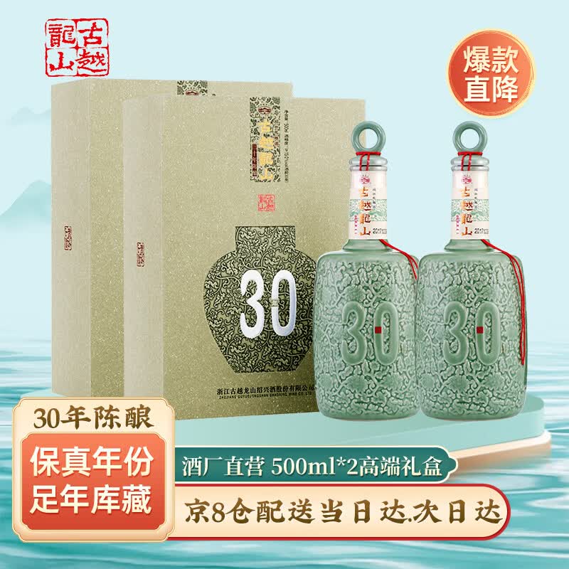 古越龙山绍兴黄酒 古越龙山三十年陈酿 30年花雕酒 糯米酒 高端商务用酒 两盒 30年陈酿 500mL 2盒 组合装 京东折扣/优惠券