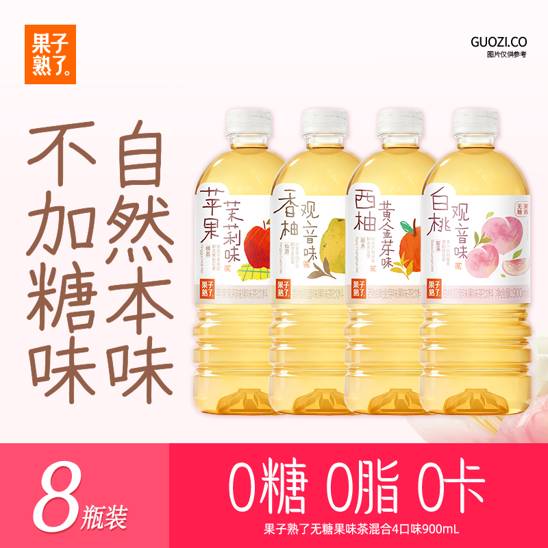 果子熟了 无糖果茶 混合四口味 新品 茶饮料0糖0脂肪0能量 900ML*8瓶 整箱