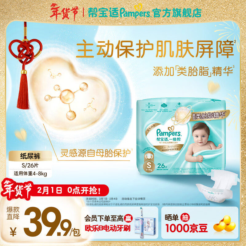 帮宝适【添加类胎脂】新一级帮纸尿裤 婴儿超薄透气尿不湿尿裤尿片 纸尿裤S26片（4-8kg）