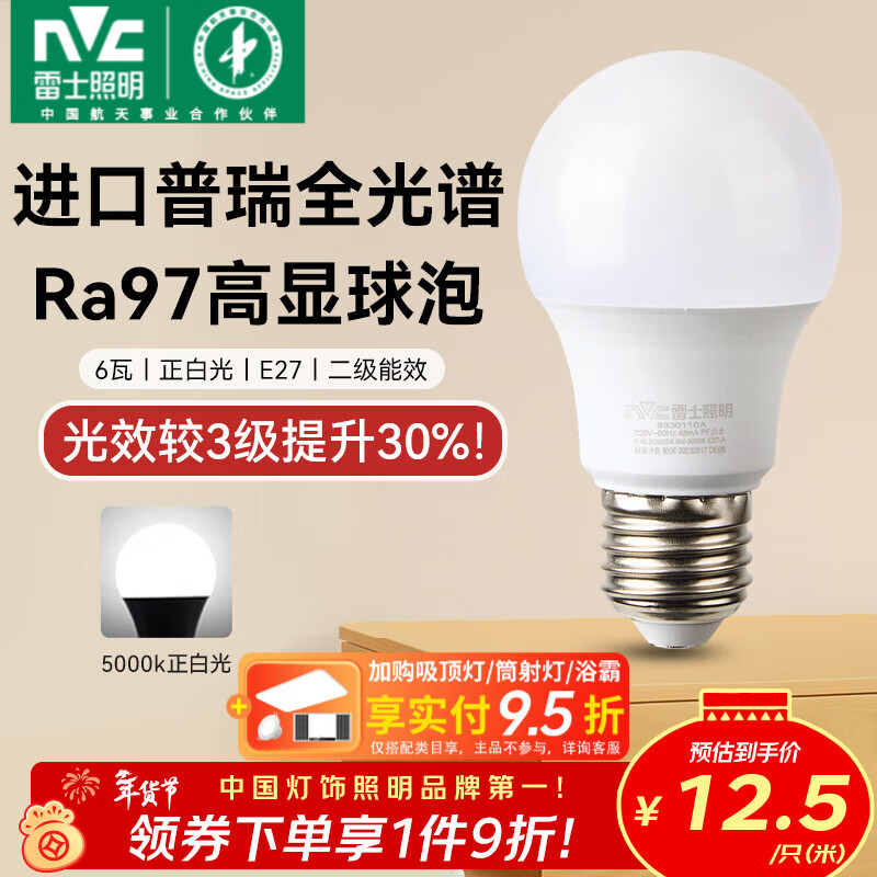 雷士（NVC）led灯泡E27螺口全光谱节能灯泡超亮家用客厅吊灯卧室照明光源灯饰 【进口普瑞全光谱】Ra97高显色 6W正白光 E27