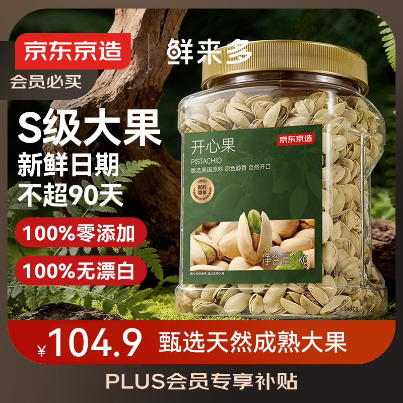 京东京造 鲜来多 X京东PLUS会员 开心果1kg大颗粒无漂白每日坚果年货礼盒