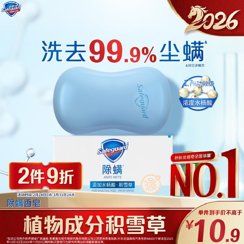 舒肤佳除螨香皂积雪草108g含水杨酸 去油清爽肥皂 洗澡洗脸男女士通用