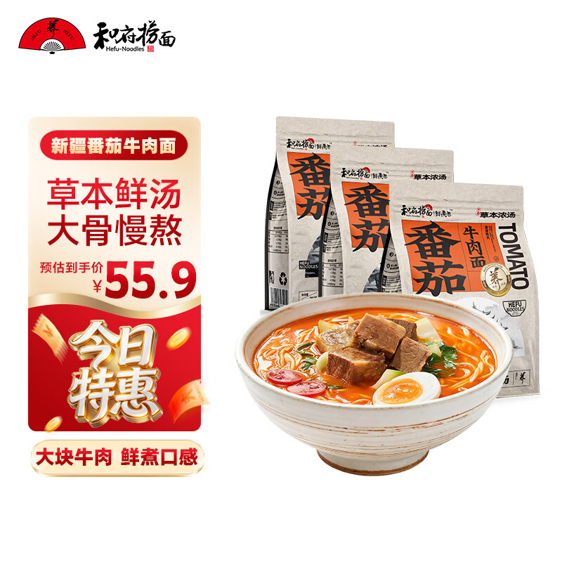 和府捞面番茄牛肉面242克*3袋 半干面拉面有料待煮面 年货囤货速食面
