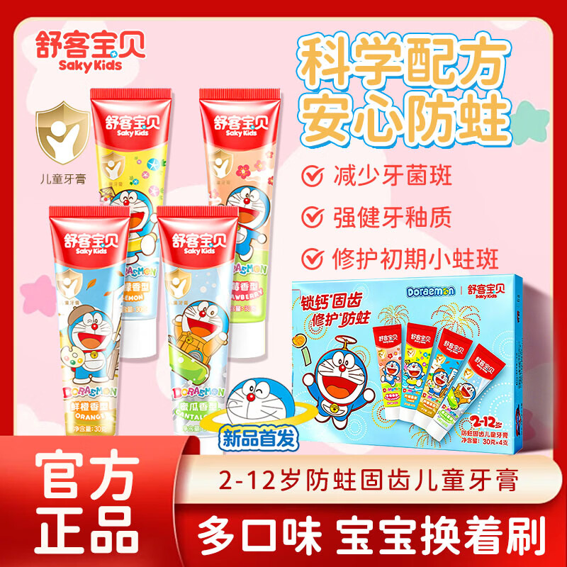 舒客宝贝儿童锁钙固齿牙膏修护健齿防蛀固齿2-3-6-12岁含氟官方正品 锁钙修护儿童牙膏*1盒（4支）