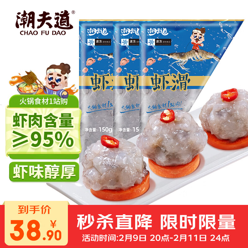 潮夫道低脂虾滑150g*3 95虾肉含量虾饼火锅食材丸料麻辣烫丸子虾丸早餐