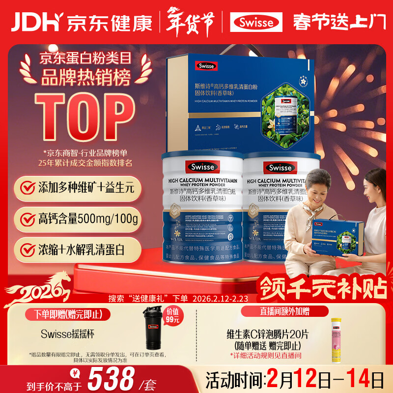 Swisse斯维诗高钙多维乳清蛋白粉900g礼盒装 水解乳清蛋白 年货礼盒