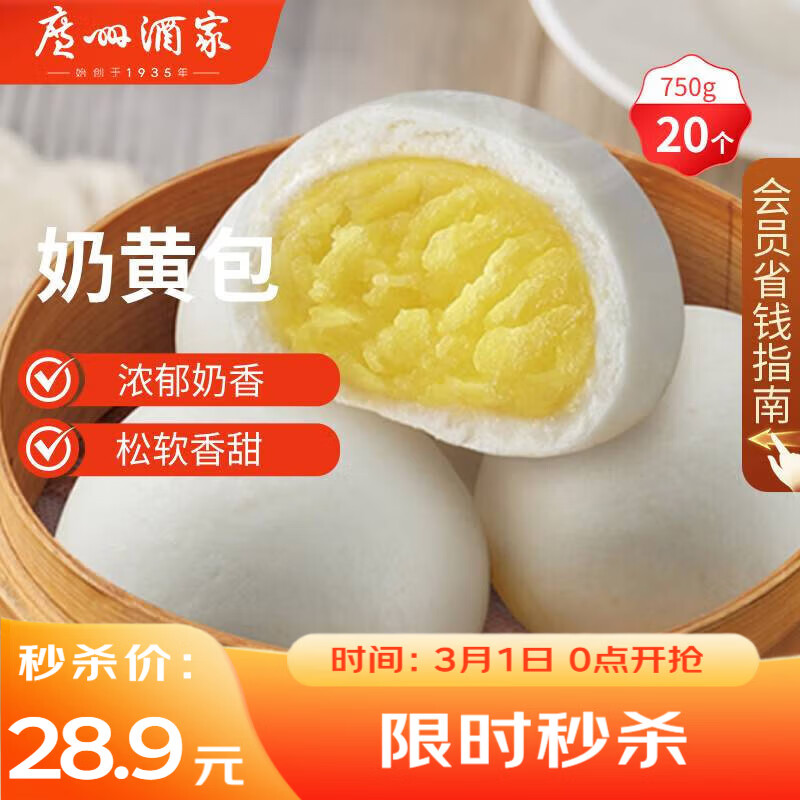 广州酒家奶黄包750g 20个 早餐半成品 广式早茶点心 包子速食面点开学季