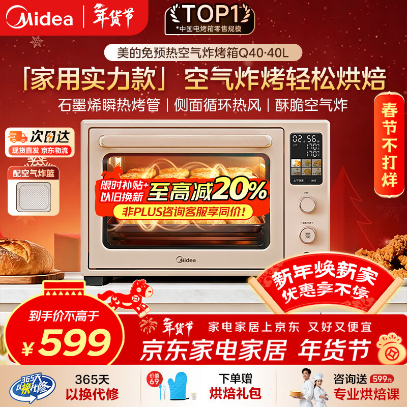 美的（Midea）Q40多功能电烤箱家用专业烘焙大容量 免预热热风空气炸烤箱四面搪瓷/彩屏屏显/复脆