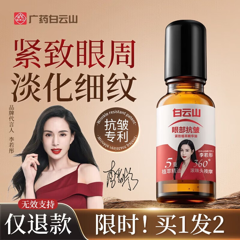 白云山抗皱植萃眼部精华油紧致淡化细纹滋润提亮修护眼袋淡化黑眼圈男女 【买1 赠1】两瓶装共40ml
