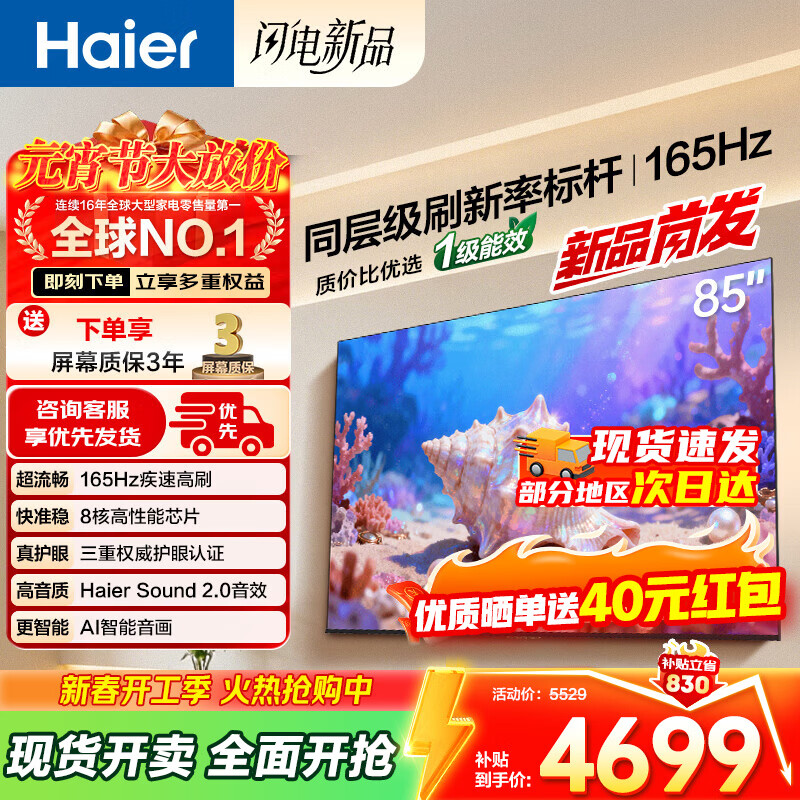 海尔（Haier）电视 26年新品H5D语音控制 4K超高清165Hz高刷新率大内存超薄智能液晶平板电视机 以旧换新家电 85英寸 26年新品 165Hz高刷 64G大内存