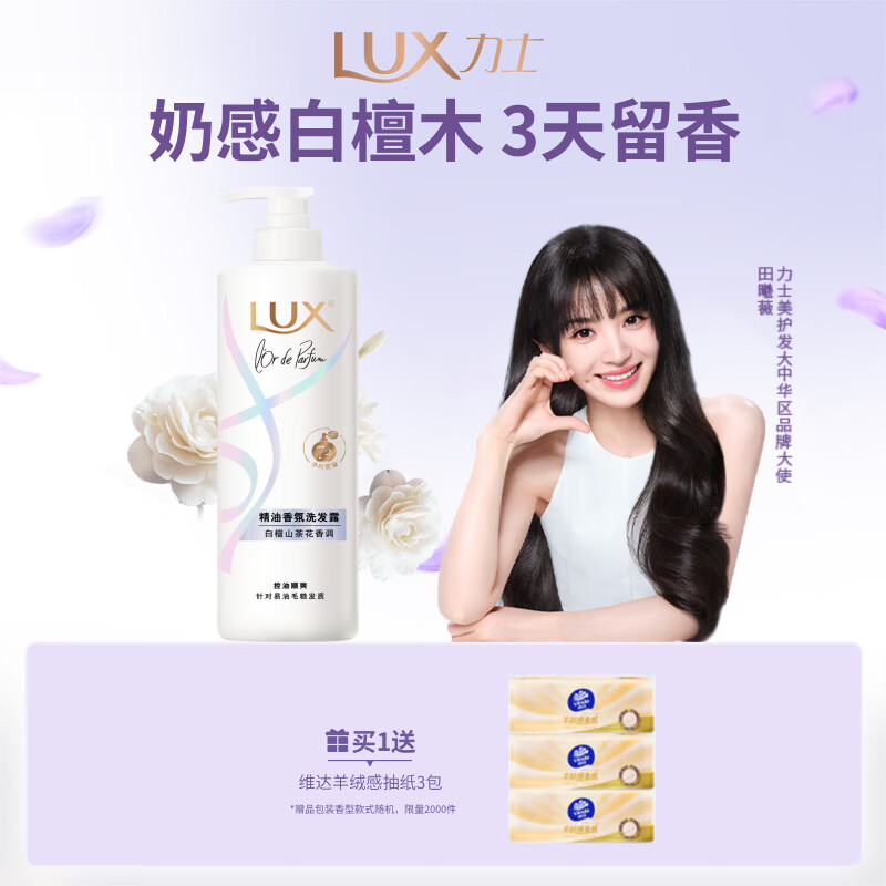 力士（LUX）【田曦薇同款】香氛控油洗发水470g白檀山茶花 香氛洗发水第一名
