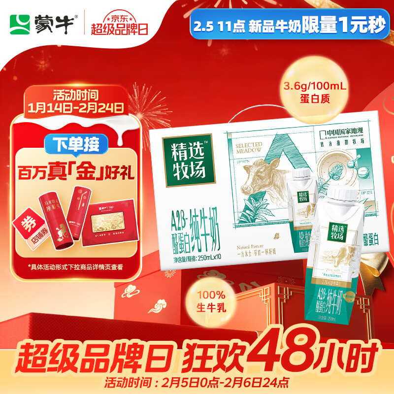 蒙牛精选牧场A2β-酪蛋白纯牛奶250ml*10盒 肖战推荐礼盒
