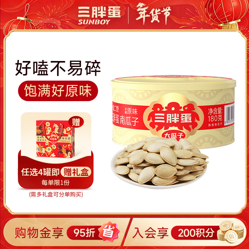 三胖蛋原味南瓜子180g罐装坚果炒货大颗粒熟南瓜籽仁解馋办公室休闲零食